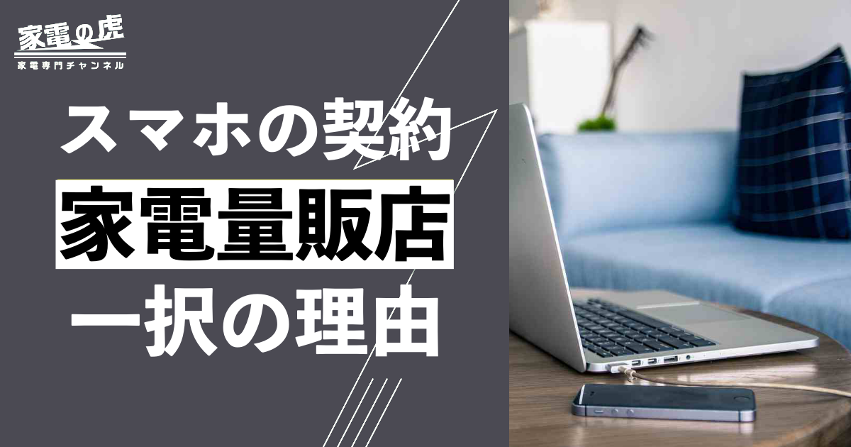スマホの契約は家電量販店が最強な理由