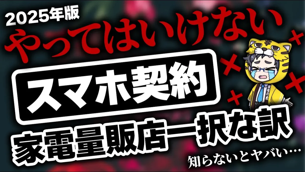 数年で市場は【激変】2025年最新のスマホ契約は家電量販店一択な理由を徹底解説