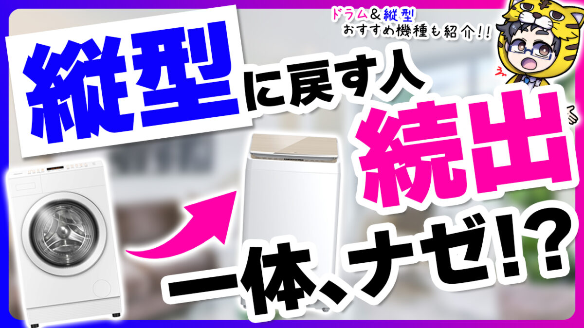 洗濯機まさか！？ドラム式→縦型に戻す人がいるだと？実際のとこどうなのかお伝えします！