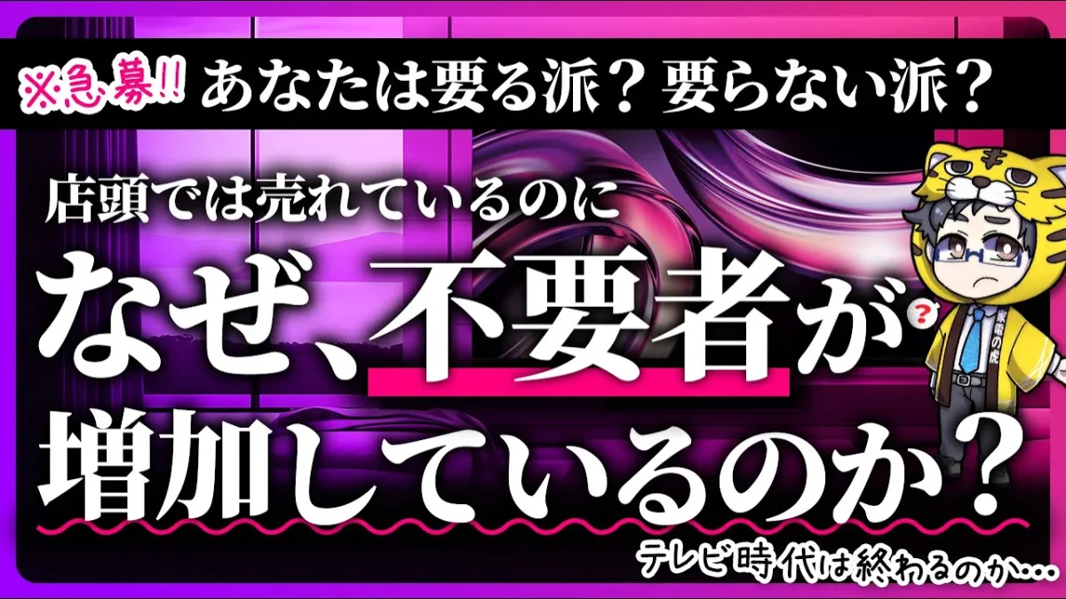 アンケート！テレビは本当に不要？お店では売れてるのに皆さん見てないですか？