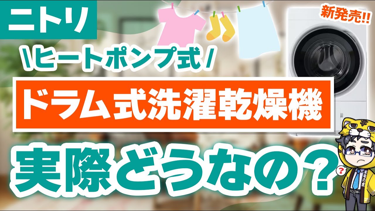 ニトリから遂にヒートポンプ式ドラム式洗濯機が出たけど中身は？見てきました！