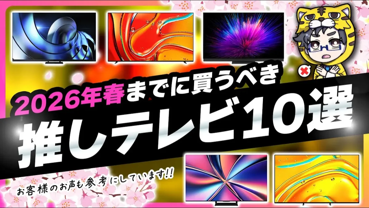 2026年春までに買うべき液晶テレビ・有機ELテレビおすすめ１０選！