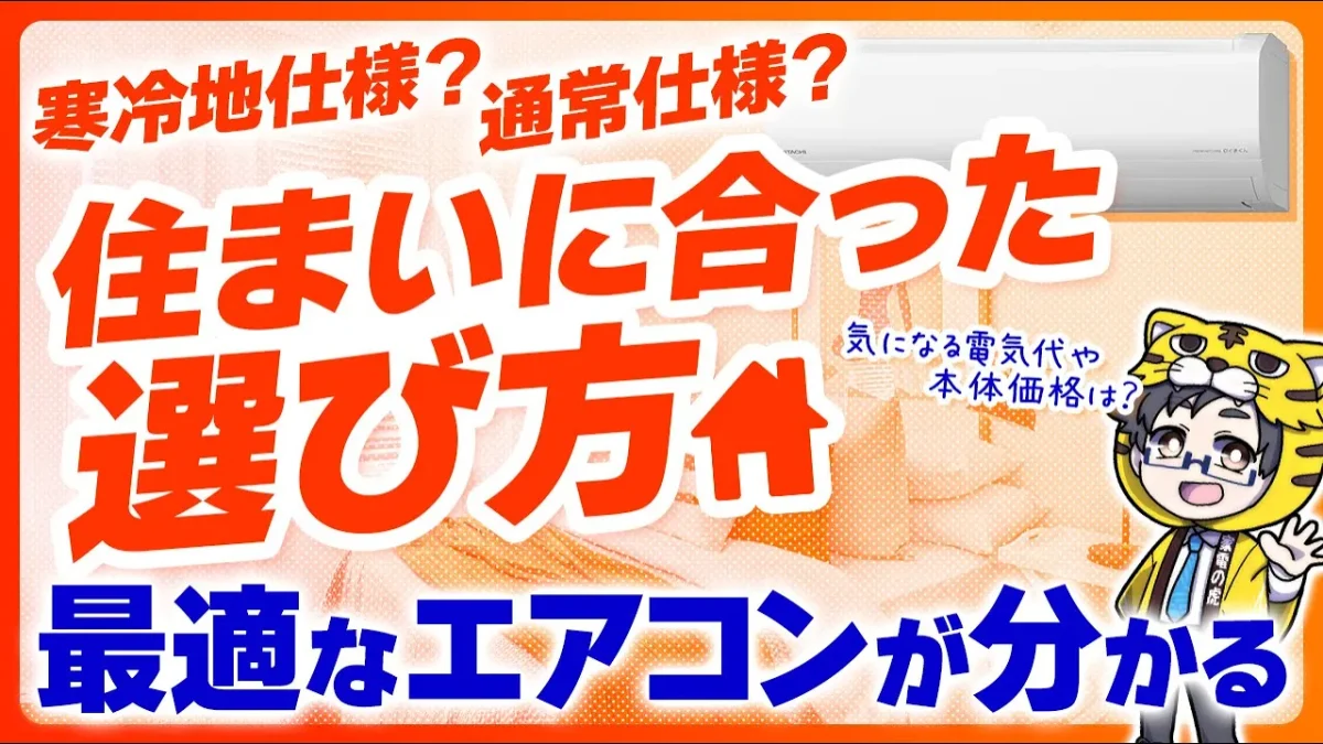 本当に必要？寒冷地仕様エアコンの気になる疑問！やっぱ電気代高いの？